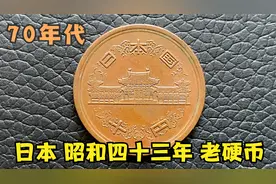 日本硬币昭和四十八年 1973年 10元老钱币