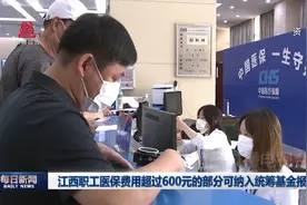 江西职工医保费用超过600元的部分可纳入统筹基金报销视频封面
