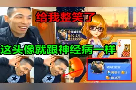 宝哥斗地主被神头像给整笑！宝哥：不认识我的还以为是神经病呢！