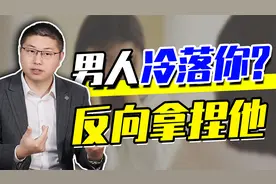 男人冷落你，如何反向拿捏他？让他重燃激情只需三个字