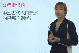 公考趣味常识：中国古代人口最多的朝代是哪个呢，宋代吗？视频封面