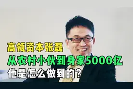 高瓴资本张磊，从农村小伙到身家5000亿，他是怎么做到的？视频封面