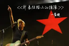 【新长征路上摇滚】~崔健~~一二三四五六七~~~
