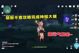 原神：萌新不查攻略完成神樱大祓 靠运气解密~