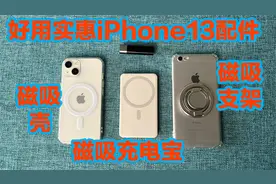 iPhone 13 Pro/Pro Max 好用实惠手机配件推荐视频封面