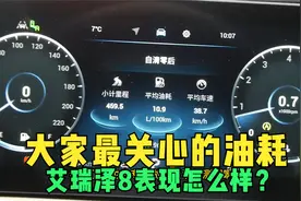 奇瑞艾瑞泽8油耗来了，因为是试驾车，大家踩的太狠了视频封面