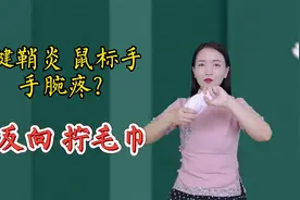 手腕关节疼痛，1条毛巾反向拧，拉伸腱鞘，手腕轻松灵活