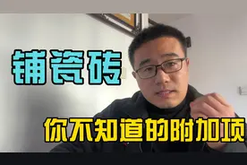 铺瓷砖有哪些附加收费？30每平只是基础手工费视频封面