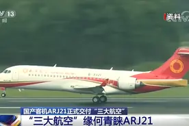 国产客机ARJ21正式交付“三大航空” ARJ21缘何备受青睐？视频封面
