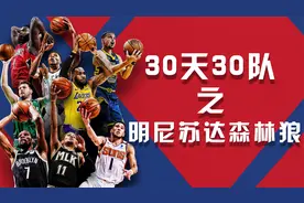 【老派侃球】NBA30天30队：明尼苏达森林狼视频封面
