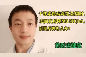 干扰素抗病毒第32周时，表面抗原降至0.5iu/ml，后期反弹怎么办？