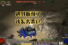 暗黑破坏神2：死灵法师该如何打隐藏关都瑞尔