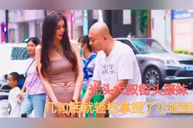 光头大叔街头搞笑撩妹，撩人的情话不断，小姐姐笑的花枝乱颤视频封面