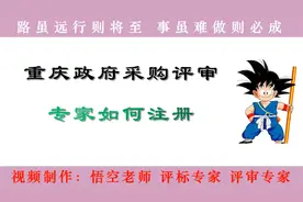 重庆政府采购评审专家如何注册视频封面