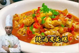 辣酒煮花螺的正确做法，湘菜大厨教你2个关键技巧，比饭店都好吃视频封面