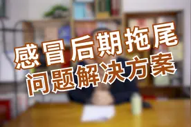 “感冒”后期一直有拖尾！咳嗽头晕乏力，心悸胸闷，该如何调理？