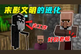 我的世界：末影人创建自己的文明，还给村民分工作！视频封面
