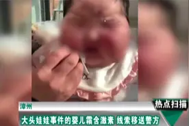 漳州：大头娃娃事件结果来了，产品含有激素，移送公安机关！视频封面