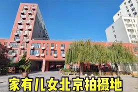 终于找到“家有儿女”北京拍摄地了，满满的都是童年回忆视频封面