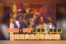 戴安娜·罗斯& The Supremes  世纪经典流行歌曲回顾3
