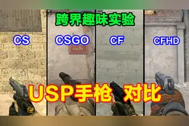CS、CSGO、CF和CFHD的USP区别，KM .45战术手枪，可以当狙用视频封面