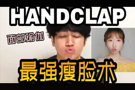 一日一次秒变瓜子脸日本百万爆火瘦脸操视频封面