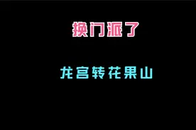 梦幻西游：今天龙宫换魔花果山了。试试效果