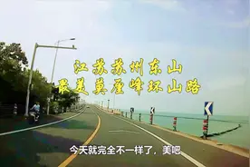 自驾江苏苏州东山，莫厘峰环山路太湖最美公路，此生必须自驾一次