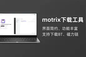 Motrix｜强大的的磁力链、BT种子下载软件