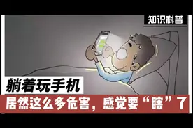 熬夜躺着玩手机居然有那么多危害，感觉眼睛要“瞎“了