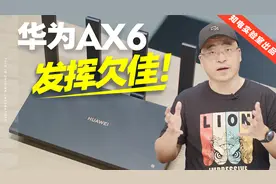 发挥欠佳！华为AX6路由器评测视频封面