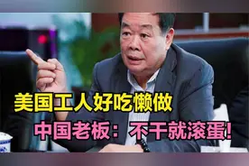 “玻璃大王”曹德旺美国开厂，美国工人好吃懒做，说：不干就滚蛋视频封面