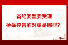 省纪委监委受理对哪些人和组织的检举控告呢？视频封面