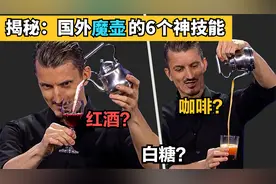 上万人被骗？揭秘国外神奇水壶魔术，能倒红酒、白酒、咖啡和白糖