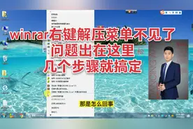 电脑知识：winrar右键压缩解压菜单不见了问题解决啦！