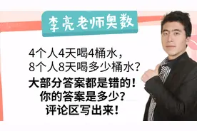 4个人4天喝4桶水，8个人8天喝多少桶水？ 大部分学生都会错！视频封面