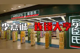 首富产业太多！李嘉诚不只靠房地产赚钱，手里还有15213家屈臣氏视频封面