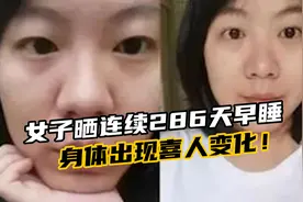 女子每天坚持10点睡觉，连续286天早睡，身体状况出现喜人变化！