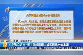 4.2元/立方米 1月4日起昆明主城区居民水价上调视频封面