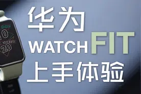 让更多人享受智能手表的快乐【华为WATCH FIT首发体验】视频封面