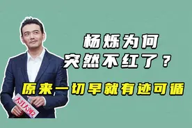 杨烁为何突然不红了？原来一切早就有迹可循视频封面
