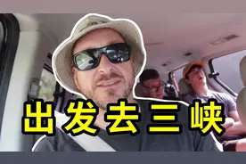 外国博主游中国：参观三峡大坝需要经过什么样的安检？视频封面