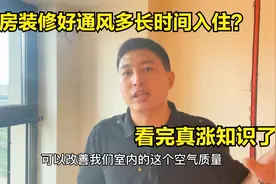 新房装修完通风多长时间适合入住？看完真涨知识了，多亏师傅提醒视频封面