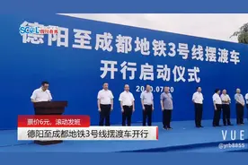 票价6元，滚动发班 德阳至成都地铁3号线摆渡车开行视频封面