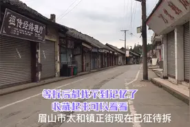 眉山市太和镇正街已征待拆，以后都看不见这些旧房了视频封面