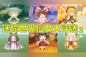 迷你世界：璎珞春雨秋果羽姬，这些美丽的角色，能否成为仙女呢？