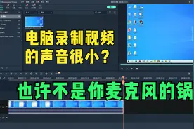 电脑录屏的时候麦克风声音很小的解决办法视频封面