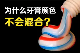 彩条牙膏是如何设计的？为什么颜色不会混在一起？剪开看看就知道视频封面
