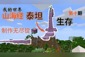 山海经泰坦生存第十期，制作无尽锭，合成世界崩解之稿，挖基岩