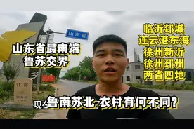 山东最南端：鲁苏省界，临沂郯城与江苏交界，鲁南苏北有何不同？视频封面
